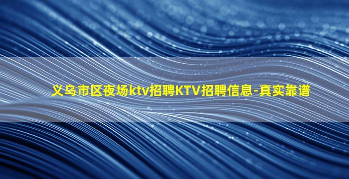 贺州KTV招聘