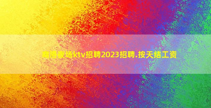 深圳夜总会招聘
