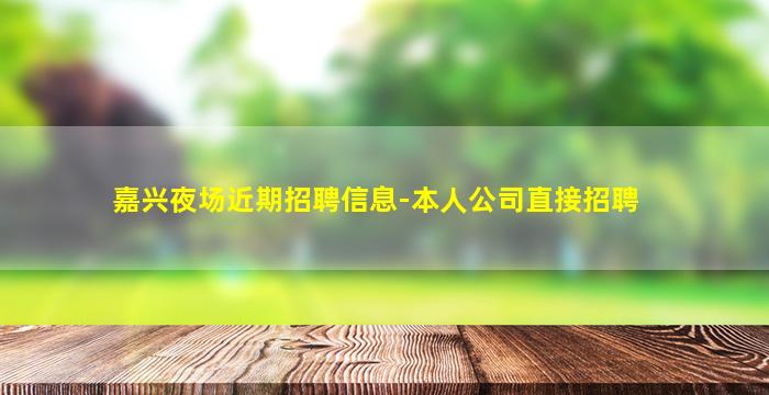浙江KTV招聘